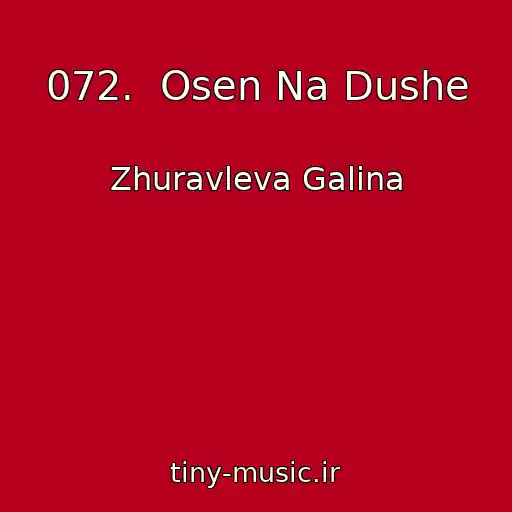 کاور آهنگ 072.  Osen Na Dushe از Zhuravleva Galina