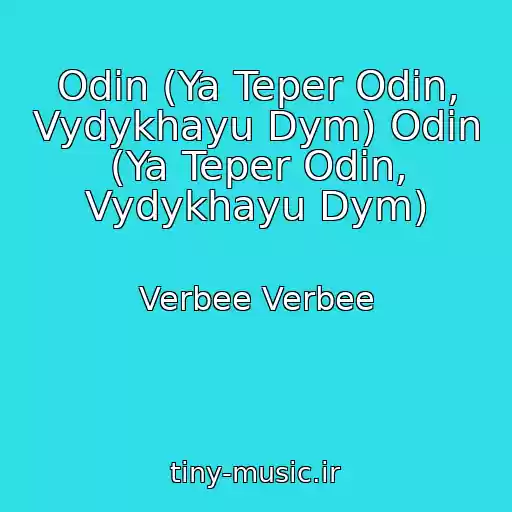 کاور آهنگ Odin (Ya Teper Odin, Vydykhayu Dym) Odin (Ya Teper Odin, Vydykhayu Dym) از Verbee Verbee