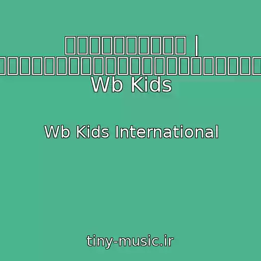 کاور آهنگ ルーニー・テューンズ | マービン・ザ・マーシャンが歌う「僕はカセージン」| Wb Kids از Wb Kids International