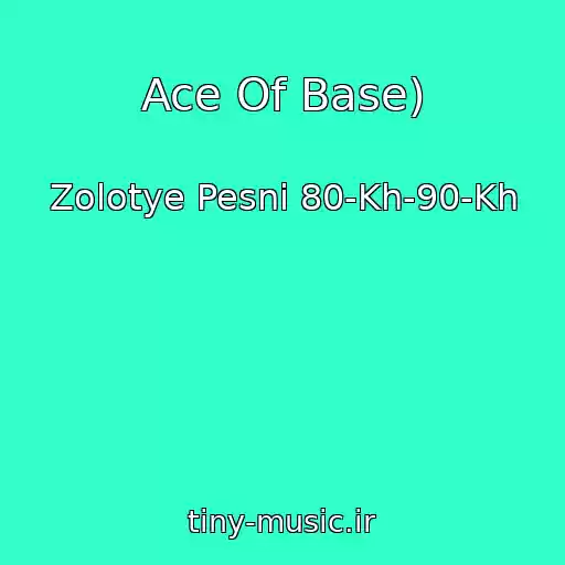 کاور آهنگ Ace Of Base) از Zolotye Pesni 80-Kh-90-Kh