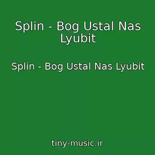 کاور آهنگ Splin - Bog Ustal Nas Lyubit از Splin - Bog Ustal Nas Lyubit