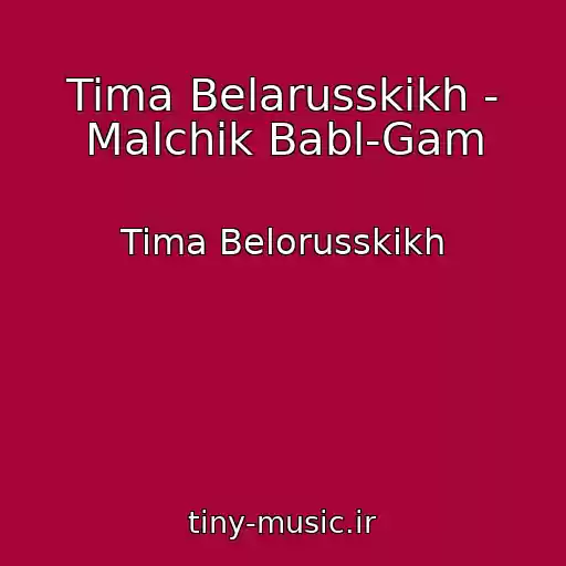 کاور آهنگ Tima Belarusskikh - Malchik Babl-Gam از Tima Belorusskikh