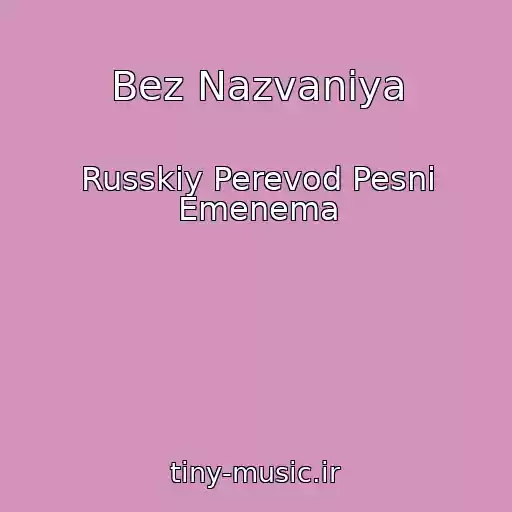 کاور آهنگ Bez Nazvaniya از Russkiy Perevod Pesni Emenema
