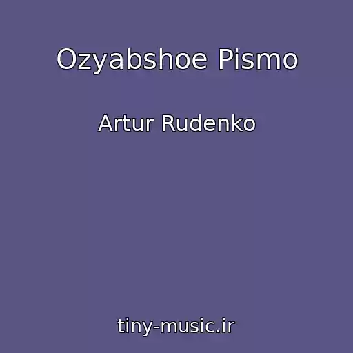 کاور آهنگ Ozyabshoe Pismo از Artur Rudenko