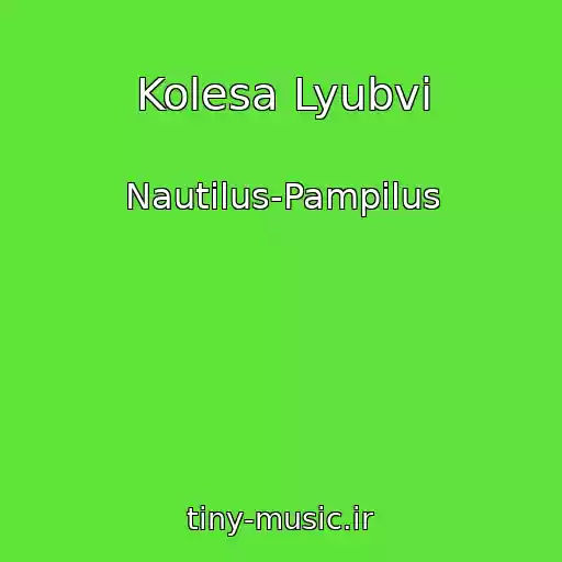 کاور آهنگ Kolesa Lyubvi از Nautilus-Pampilus