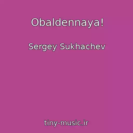 کاور آهنگ Obaldennaya! از Sergey Sukhachev