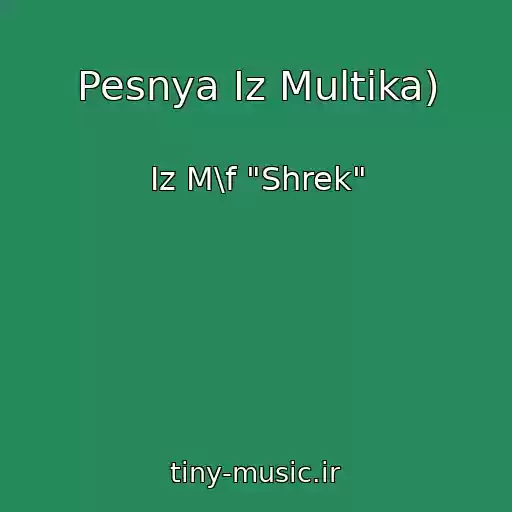 کاور آهنگ Pesnya Iz Multika) از Iz M\f "Shrek"