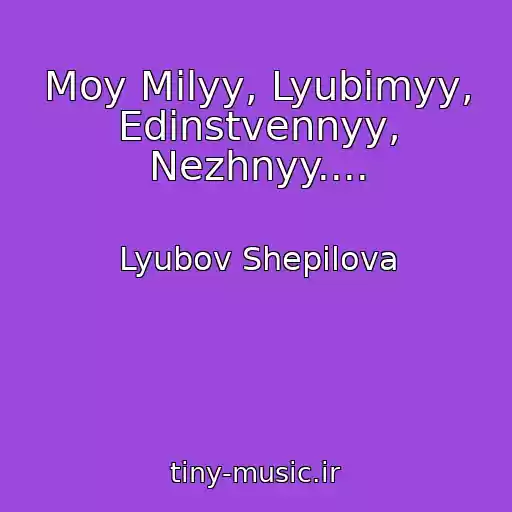 کاور آهنگ Moy Milyy, Lyubimyy, Edinstvennyy, Nezhnyy.... از Lyubov Shepilova