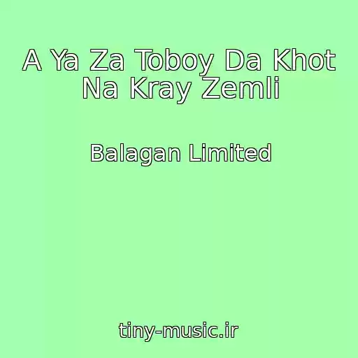 کاور آهنگ A Ya Za Toboy Da Khot Na Kray Zemli از Balagan Limited