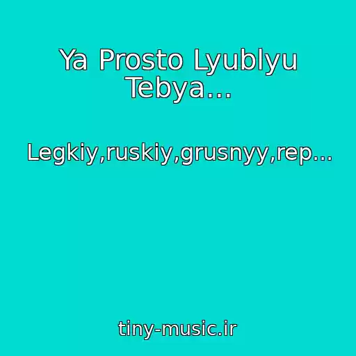 کاور آهنگ Ya Prosto Lyublyu Tebya... از Legkiy,ruskiy,grusnyy,rep...