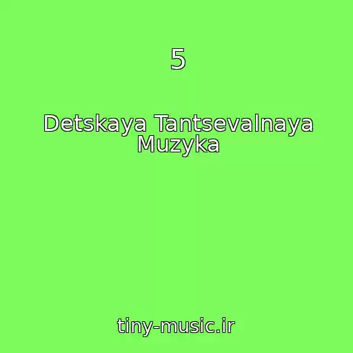 کاور آهنگ 5 از Detskaya Tantsevalnaya Muzyka