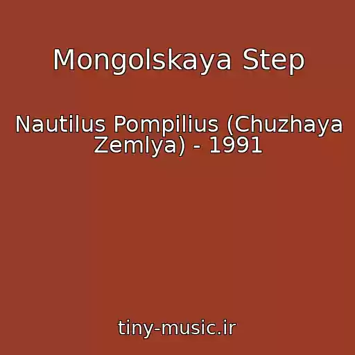کاور آهنگ Mongolskaya Step از Nautilus Pompilius (Chuzhaya Zemlya) - 1991