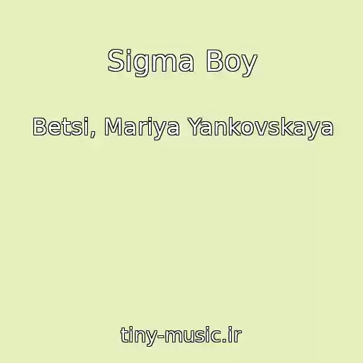 کاور آهنگ Sigma Boy از Betsi, Mariya Yankovskaya
