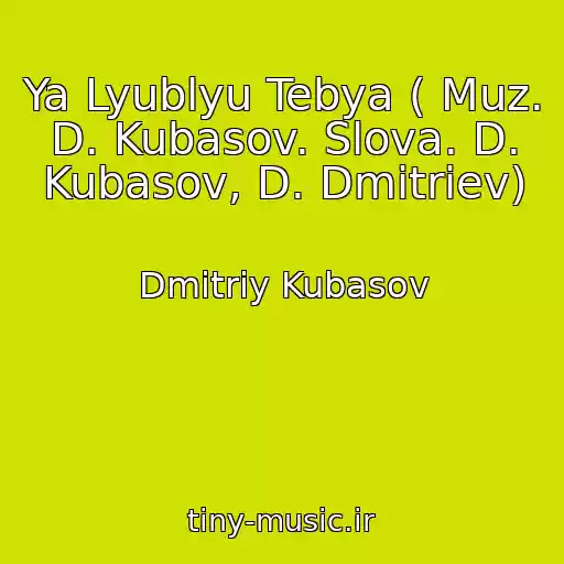 کاور آهنگ Ya Lyublyu Tebya ( Muz. D. Kubasov. Slova. D. Kubasov, D. Dmitriev) از Dmitriy Kubasov