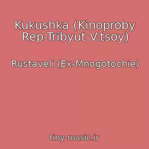 کاور آهنگ Kukushka (Kinoproby Rep-Tribyut V.tsoy) از Rustaveli (Ex-Mnogotochie)