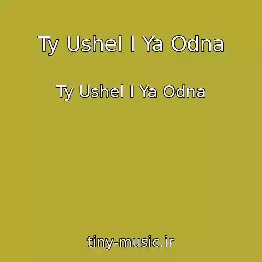کاور آهنگ Ty Ushel I Ya Odna از Ty Ushel I Ya Odna