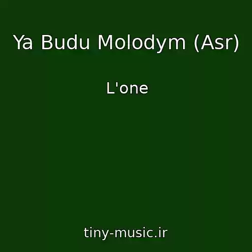 کاور آهنگ Ya Budu Molodym (Asr) از L'one