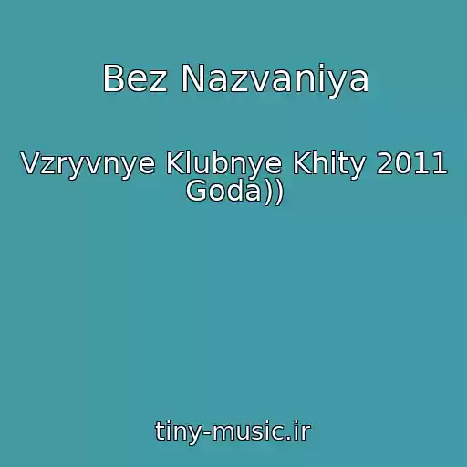 کاور آهنگ Bez Nazvaniya از Vzryvnye Klubnye Khity 2011 Goda))