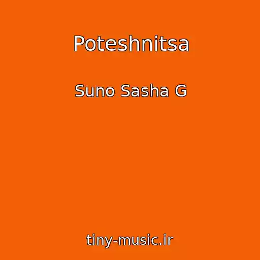 کاور آهنگ Poteshnitsa از Suno Sasha G