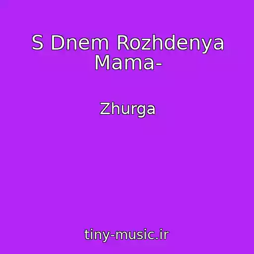 کاور آهنگ S Dnem Rozhdenya Mama- از Zhurga