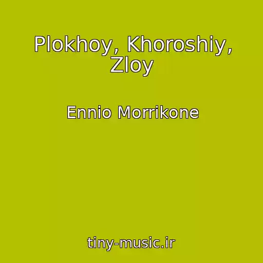 کاور آهنگ Plokhoy, Khoroshiy, Zloy از Ennio Morrikone