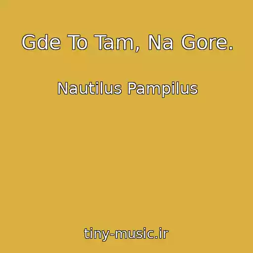کاور آهنگ Gde To Tam, Na Gore. از Nautilus Pampilus