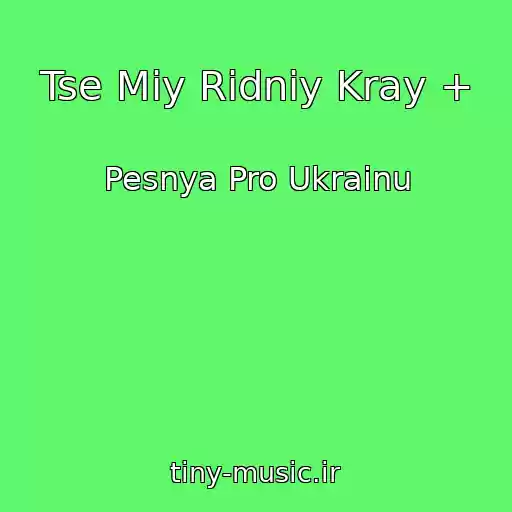 کاور آهنگ Tse Mіy Rіdniy Kray + از Pesnya Pro Ukrainu
