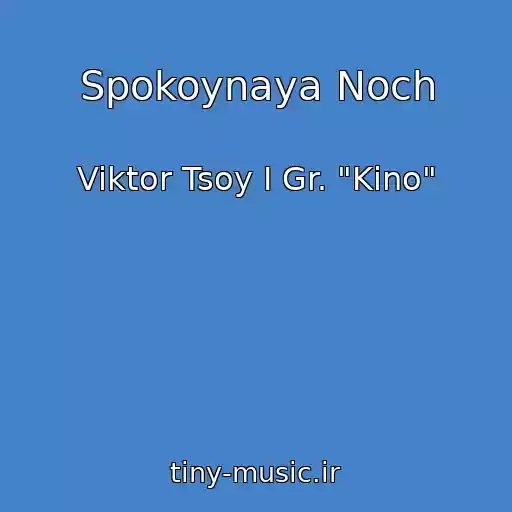 کاور آهنگ Spokoynaya Noch از Viktor Tsoy I Gr. "Kino"