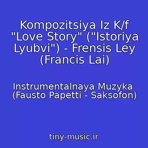 کاور آهنگ Kompozitsiya Iz K/f "Love Story" ("Istoriya Lyubvi") - Frensis Ley (Francis Lai) از Instrumentalnaya Muzyka  (Fausto Papetti - Saksofon)