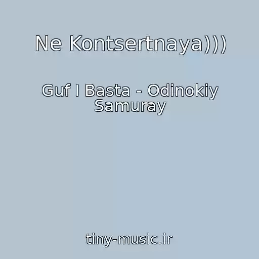 کاور آهنگ Ne Kontsertnaya))) از Guf I Basta - Odinokiy Samuray