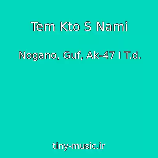 کاور آهنگ Tem Kto S Nami از Nogano, Guf, Ak-47 I T.d.