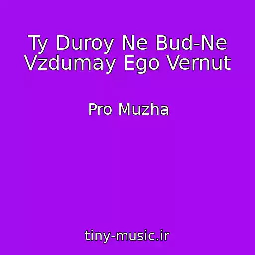 کاور آهنگ Ty Duroy Ne Bud-Ne Vzdumay Ego Vernut از Pro Muzha
