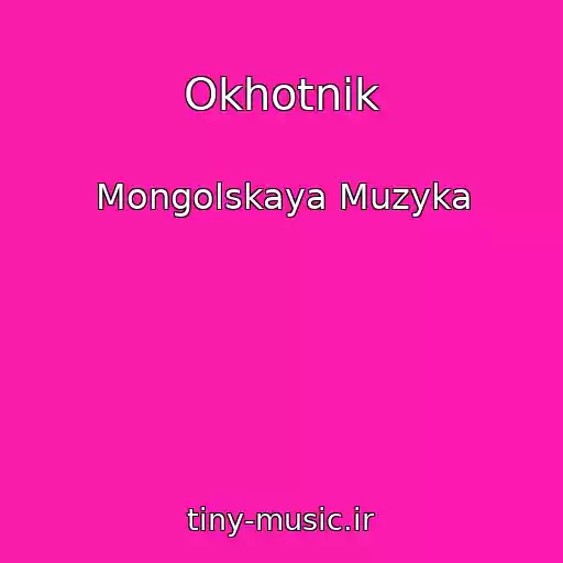 کاور آهنگ Okhotnik از Mongolskaya Muzyka