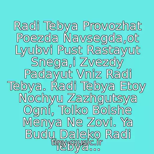 کاور آهنگ Radi Tebya Provozhat Poezda Navsegda,ot Lyubvi Pust Rastayut Snega,i Zvezdy Padayut Vniz Radi Tebya. Radi Tebya Etoy Nochyu Zazhgutsya Ogni, Tolko Bolshe Menya Ne Zovi. Ya Budu Daleko Radi Tebya... از Sergey Zverev...(Ochen Krasivaya Pesnya))