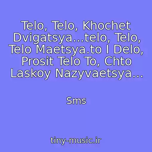 کاور آهنگ Telo, Telo, Khochet Dvigatsya...telo, Telo, Telo Maetsya.to I Delo, Prosit Telo To, Chto Laskoy Nazyvaetsya... از Sms