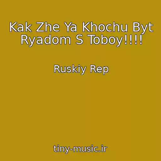 کاور آهنگ Kak Zhe Ya Khochu Byt Ryadom S Toboy!!!! از Ruskiy Rep