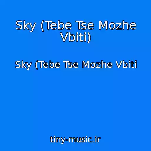 کاور آهنگ Sky (Tebe Tse Mozhe Vbiti) از Sky (Tebe Tse Mozhe Vbiti