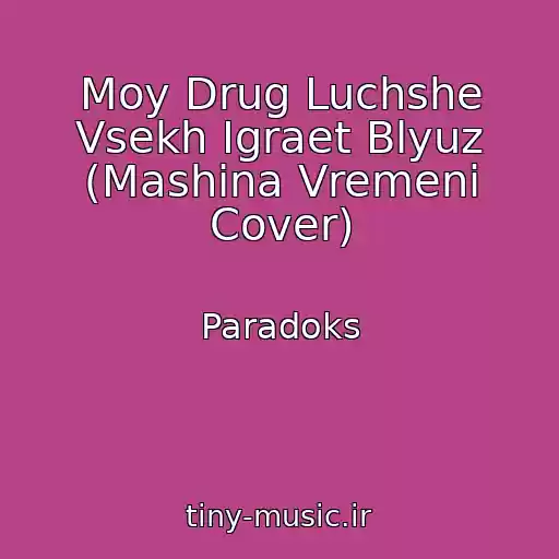 کاور آهنگ Moy Drug Luchshe Vsekh Igraet Blyuz (Mashina Vremeni Cover) از Paradoks