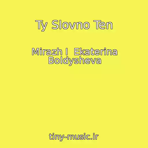 کاور آهنگ Ty Slovno Ten از Mirazh I  Ekaterina Boldysheva