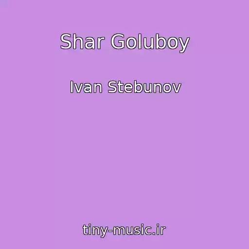 کاور آهنگ Shar Goluboy از Ivan Stebunov