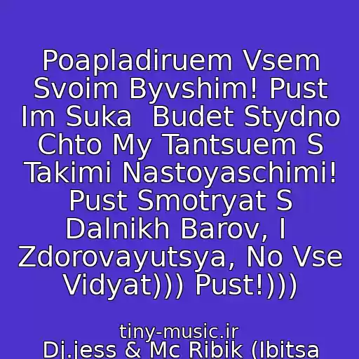 کاور آهنگ Poapladiruem Vsem Svoim Byvshim! Pust Im Suka  Budet Stydno Chto My Tantsuem S Takimi Nastoyaschimi! Pust Smotryat S Dalnikh Barov, I  Zdorovayutsya, No Vse Vidyat))) Pust!))) از Dj.jess & Mc Ribik (Ibitsa 2010)