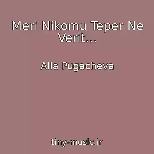 کاور آهنگ Meri Nikomu Teper Ne Verit... از Alla Pugacheva