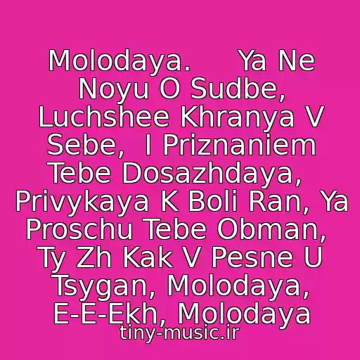 کاور آهنگ Molodaya.     Ya Ne Noyu O Sudbe, Luchshee Khranya V Sebe,  I Priznaniem Tebe Dosazhdaya,  Privykaya K Boli Ran, Ya Proschu Tebe Obman,  Ty Zh Kak V Pesne U Tsygan, Molodaya, E-E-Ekh, Molodaya از Efrem Amiranov