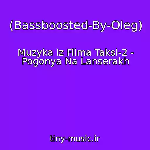 کاور آهنگ (Bassboosted-By-Oleg) از Muzyka Iz Filma Taksi-2 - Pogonya Na Lanserakh
