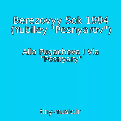 کاور آهنگ Berezovyy Sok 1994 (Yubiley "Pesnyarov") از Alla Pugacheva I Via "Pesnyary"