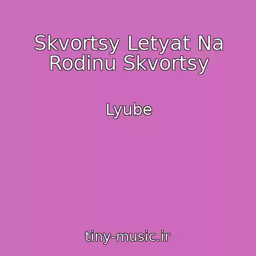 کاور آهنگ Skvortsy Letyat Na Rodinu Skvortsy از Lyube