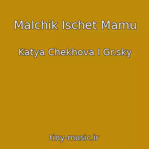 کاور آهنگ Malchik Ischet Mamu از Katya Chekhova I Gr.sky