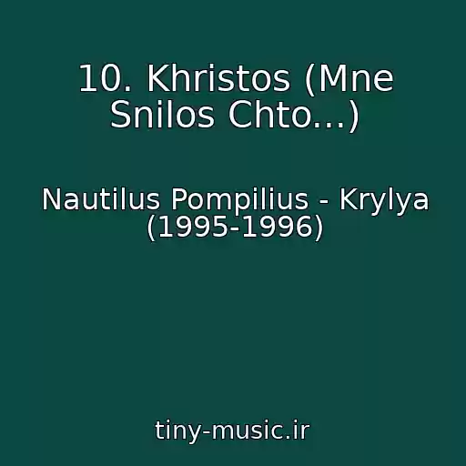 کاور آهنگ 10. Khristos (Mne Snilos Chto...) از Nautilus Pompilius - Krylya (1995-1996)
