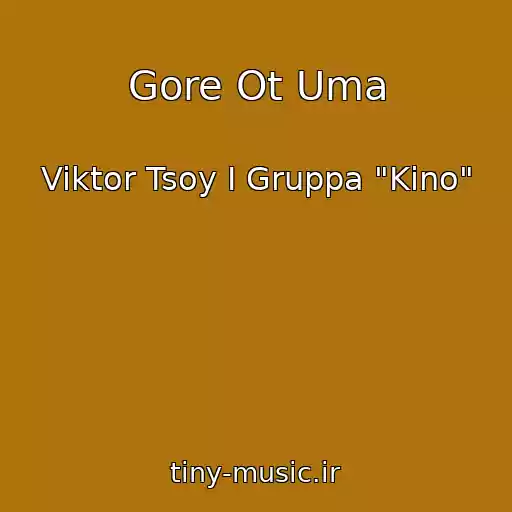 کاور آهنگ Gore Ot Uma از Viktor Tsoy I Gruppa "Kino"