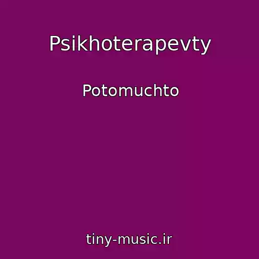 کاور آهنگ Psikhoterapevty از Potomuchto